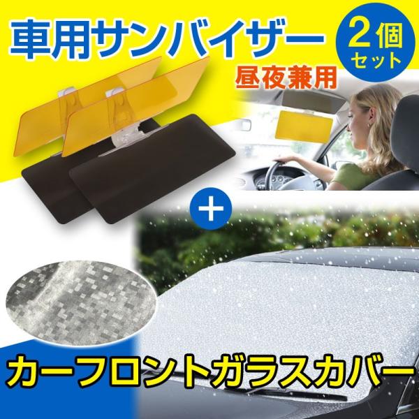 車用フロントガラスカバー 凍結防止カバー フロントガラスシート 2個セット車用サンバイザー付き 翌日...