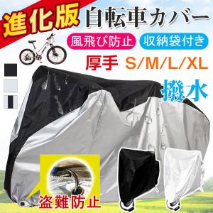 進化版 自転車カバー 厚手 撥水 サイクルカバー レインカバー 防水カバー 収納袋付き ネコポス対応 夏の新生活｜karin