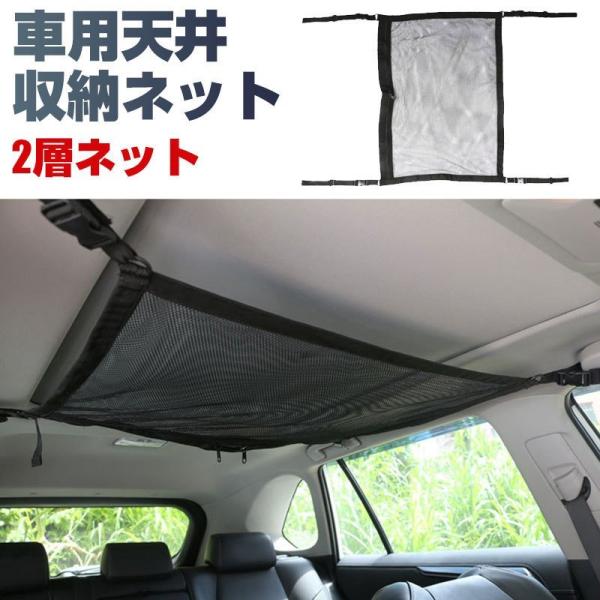 車用天井収納ネット ファスナー付きポケット 車用収納グッズ 荷物 天井収納 ルーフネット 2層ネット...