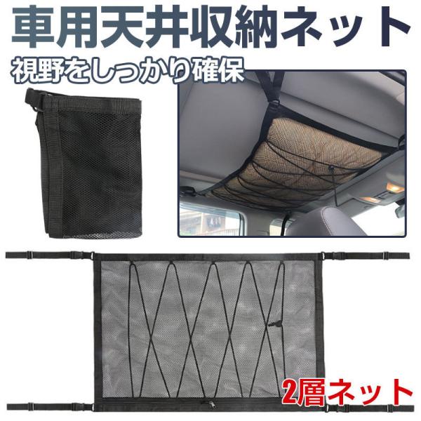 車用天井収納ネット カーゴネット 天井収納 ルーフネット ラゲッジネット 2層ネット ネコポス送料無...