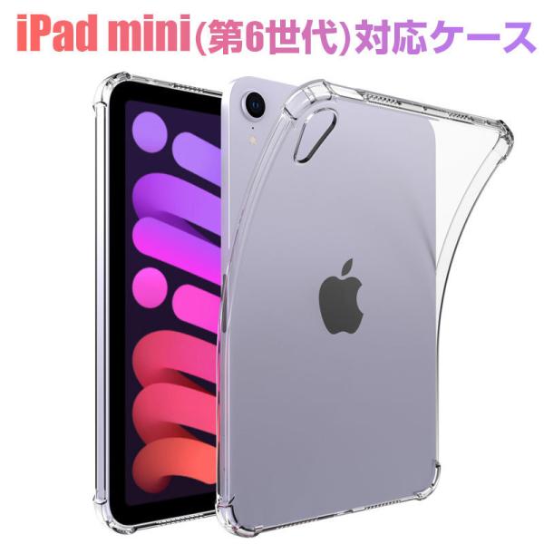 iPad mini（第6世代）対応ケース iPad mini 6用ケース 透明 クリアケース TPU...