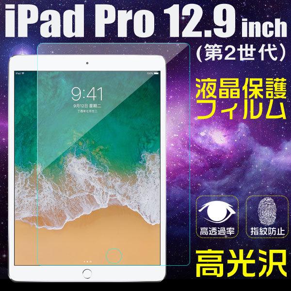 12.9インチiPad Pro(第2世代） 液晶保護フィルム 液晶フィルム 高光沢 クリア ネコポス...