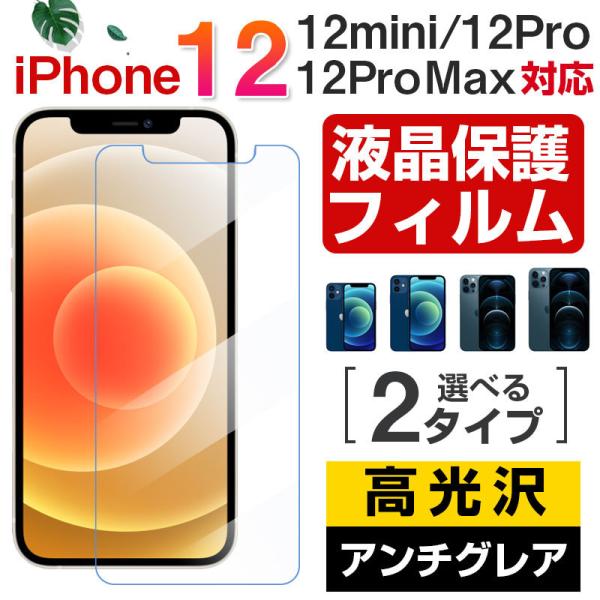 iPhone 12/12 Pro/12 mini/12 Pro Max用液晶保護フィルム 高光沢 ア...