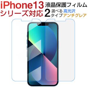 iPhone 13 iPhone 13 Pro iPhone 13 Pro Max iPhone 13 mini用 液晶フィルム 高光沢 アンチグレア 選べる2タイプ ネコポス送料無料｜karin