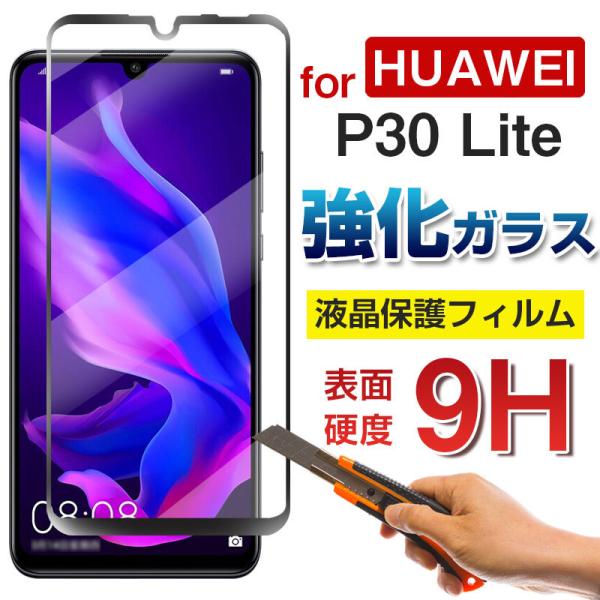 Huawei P30 Lite用 ガラスフィルム 2.5Dラウンドエッジ 密着タイプ 液晶保護フィル...