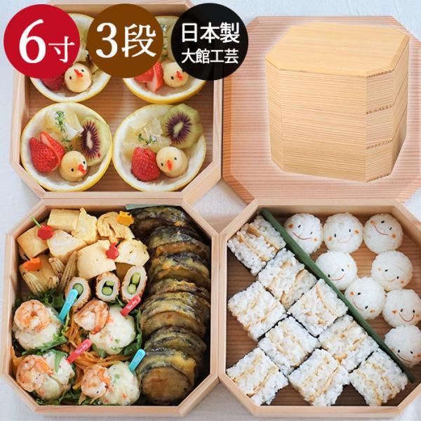 重箱 三段 おしゃれ 日本製 3段 隅切三段重 6寸 白木 箱入り 秋田杉 大館工芸社 かわいい サ...