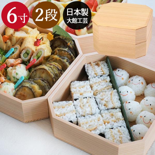 重箱 二段 おしゃれ 日本製 2段 隅切二段重 6寸 白木 箱入り 秋田杉 大館工芸社 かわいい サ...
