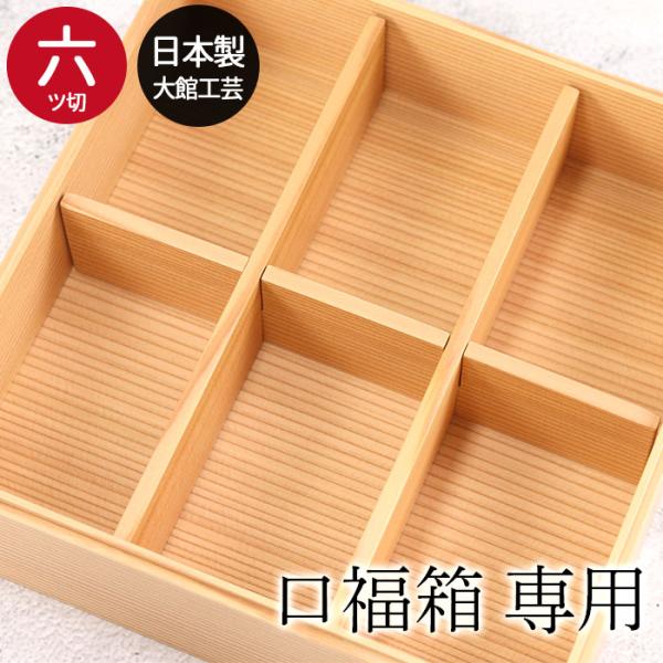 重箱グッズ 口福箱用 間 仕切り 六つ切 6つ切り 秋田杉 大館工芸社 かわいい サンドイッチ おに...