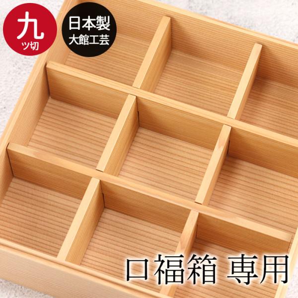 重箱グッズ 口福箱用 間 仕切り 九つ切 9つ切り 秋田杉 大館工芸社 かわいい サンドイッチ おに...