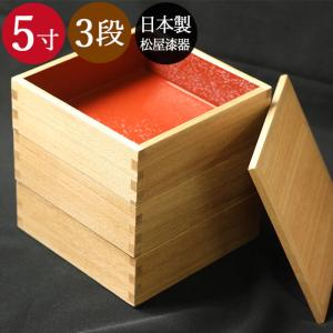 重箱 おしゃれ 松屋漆器店 日本製 木製3段 三段重箱 5寸 15cm ナチュラル内朱 3〜4人用 新学期 送料無料 箱入り 国産｜karinhonpo2951