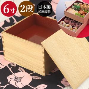 重箱 松屋漆器店 重箱日本製 国産 日本製 2段 二段 間仕切り別売り 6寸3〜4人用 18cm （M） 送料無料 箱入り｜karinhonpo2951