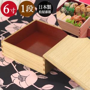 重箱 おしゃれ 松屋漆器店 日本製 木製1段 一段 5寸 15cm ナチュラル内