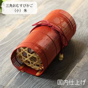 三角おむすびかご （小） 朱 ランチボックス 19×8.5cm 国内加工 竹皮5枚付き 箱入り 送料無料 弁当箱