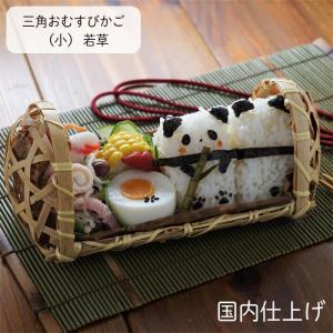 弁当箱 三角おむすび篭(大) 5517弁当 篭 ランチボックス おむすび