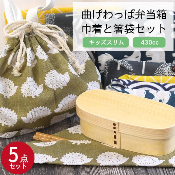 曲げわっぱ 弁当箱 ランチ巾着 お弁当袋 選べる曲げわっぱ弁当箱 巾着と箸袋5点セット キッズ スリ...