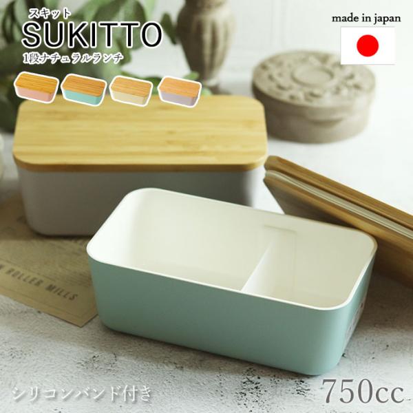 弁当箱 スキット 1段 ナチュラルランチ 750cc シリコンバンド付き 食洗機対応 日本製 くすみ...