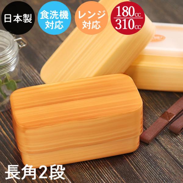 お弁当箱 日本製 食洗機対応 電子レンジ対応 二段 2段 わっぱ 長角弁当 白木 茶 訳あり おしゃ...
