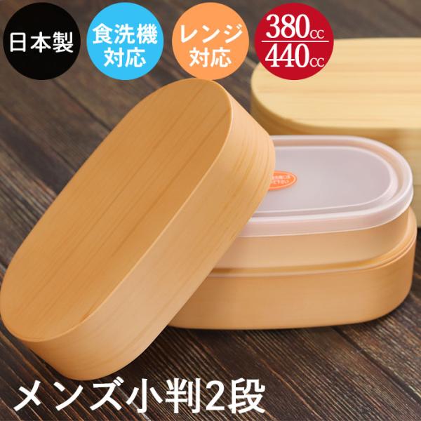 お弁当箱 日本製 食洗機対応 電子レンジ対応 二段 2段 わっぱ メンズ小判弁当 白木 茶 訳あり ...
