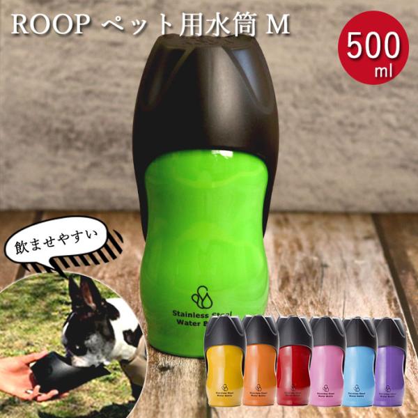 犬 お散歩 中型犬 水筒 M 500ml ROOP ループ ステンレスボトル 箱入り 送料無料 ペッ...