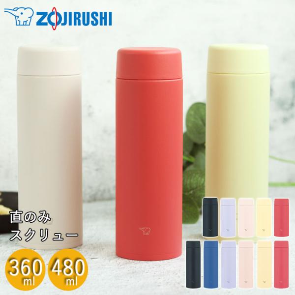名入れ ギフト 水筒 象印 ステンレスマグ 直飲み スクリュー シームレスせん 480ml ほぼ50...