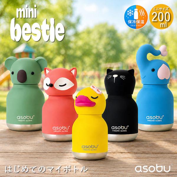 asobu mini bestie 水筒 200ml 保冷 保温 ステンレスボトル 子供 キッズ ベ...
