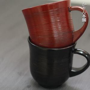 木のマグカップ 刷毛目コップ 根来 曙 セット ペアセット 送料無料 母の日