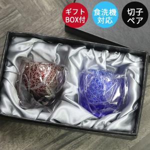 切子グラス ペア ガラス コップ 食洗機対応 おちょこ セット 酒器 お猪口 菊つなぎ ペアセット ギフトBOX付き 箱入り