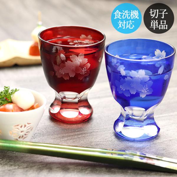 切子グラス 食洗機対応 ガラス コップ 夏 父 母 上司 友達 男 女 酒器 日本酒グラス 桜 単品...