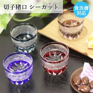 切子グラス 食洗機対応 ガラス ぐい呑み 盃 夏 食器