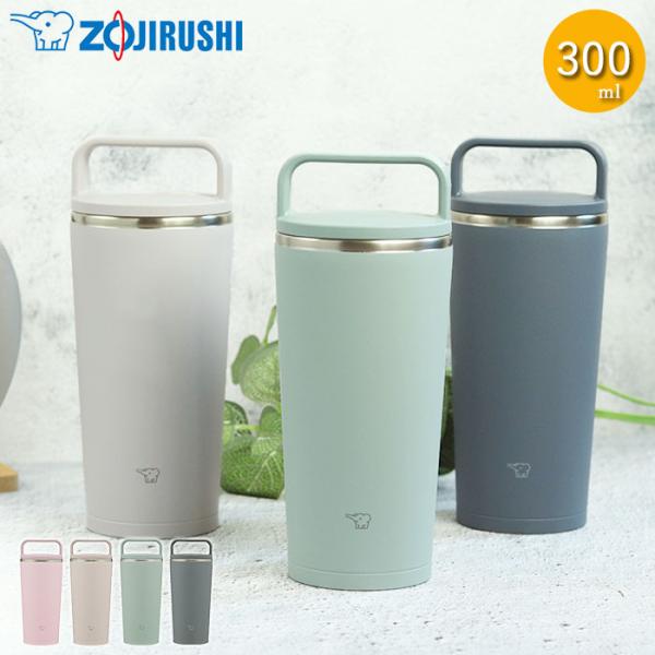 象印 ステンレス キャリー タンブラー 300ml 食洗機対応 持ち運び 保温 保冷 蓋付き 持ち手...