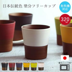 コップ 湯のみ 日本伝統色 にっぽん伝統色 塗分 フリーカップ 320ml 日本製 食洗機対応 電子レンジ対応｜karinhonpo2951
