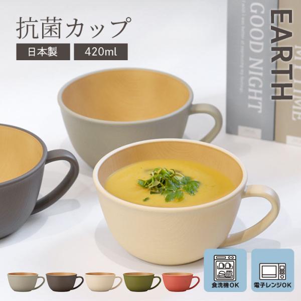 カップ マグ コップ 食洗機対応 電子レンジ対応 日本製 木目調 抗菌カップ アースカラー くすみカ...