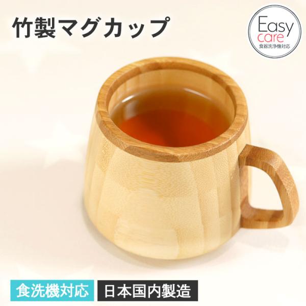 子ども食器 食洗機対応 竹製 マグカップ イージーケア加工 日本国内製造 カップ コップ おしゃれ ...