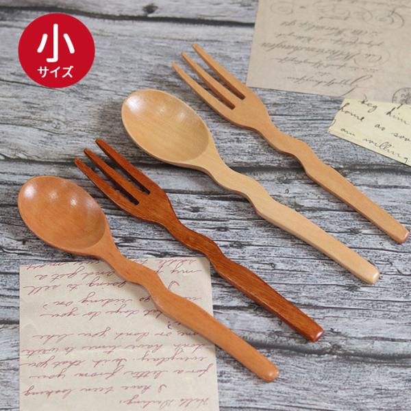 カトラリー 木製 スプーン 北欧風 スプーン フォーク ウェーブ単品 小スプーン メール便対応  和...