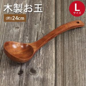 木製 お玉 食洗機対応 漆塗り お玉杓子 大 27.5cm 天然木 くり抜き