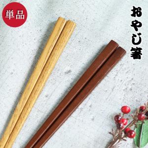 箸 木製 親父箸 おやじ箸 単品 太い 大きめ 箸 男性 メール便対応 母の日
