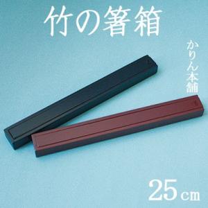 竹製箸箱 塗箸箱 黒 溜 全2種 メール便180円対応
