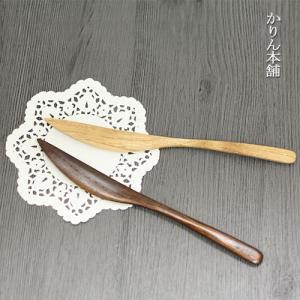木製 バターナイフ 栗の木 ナチュラル うるし 全2種 対応