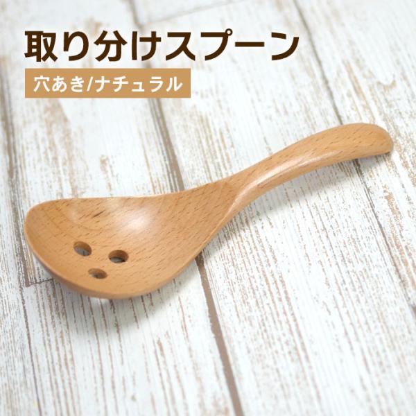 木製 お玉 取り分けスプーン 穴あき ナチュラル 約17cm 木 お玉 おたま カトラリー すぷーん...