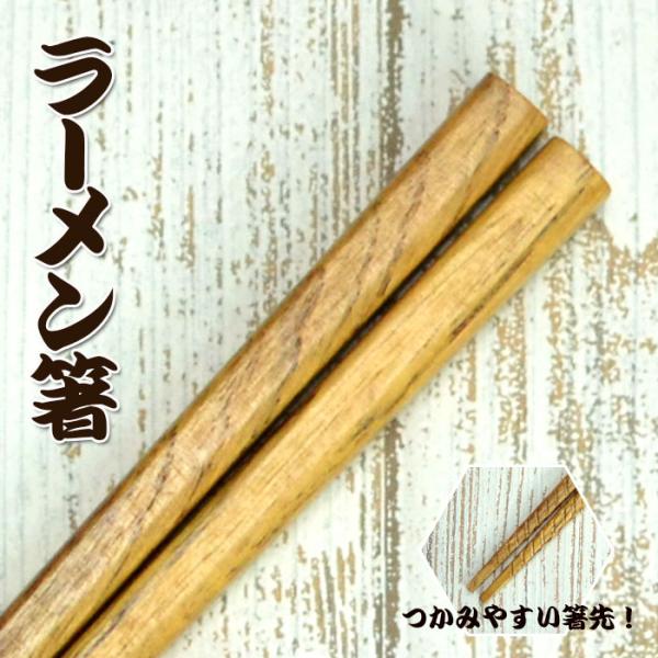 木製 お箸 箸道楽 シリーズ 刻み彫り仕上げ ラーメン箸 23cm 訳あり