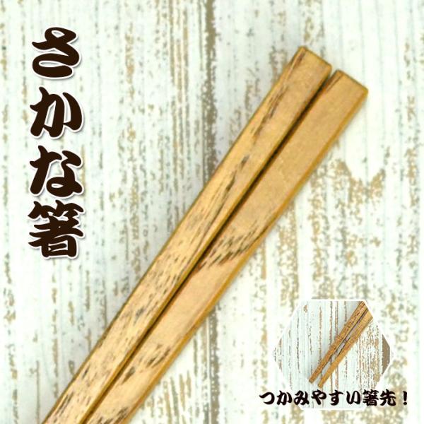 木製 お箸 箸道楽 シリーズ 極細先角仕上げ さかな箸 23cm