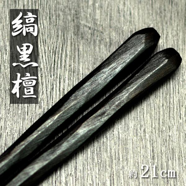 木製 お箸 日本製 国産 漆塗り 縞黒檀 彫刻木箸 21cm