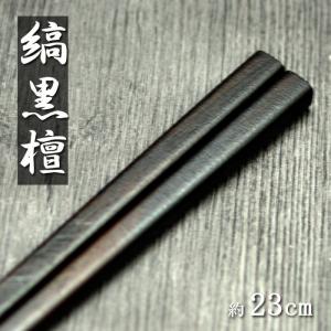 木製 お箸 日本製 国産 漆塗り 縞黒檀 細角木箸 23cm｜karinhonpo2951