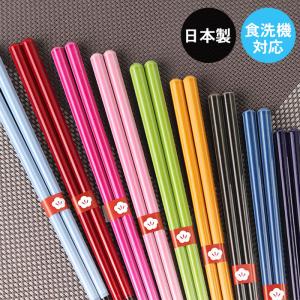 食洗機対応 箸 日本製 国産 にっぽん伝統色箸 色透かし 23cm 全9色 箱入り メール便対応 名入れ不可 母の日