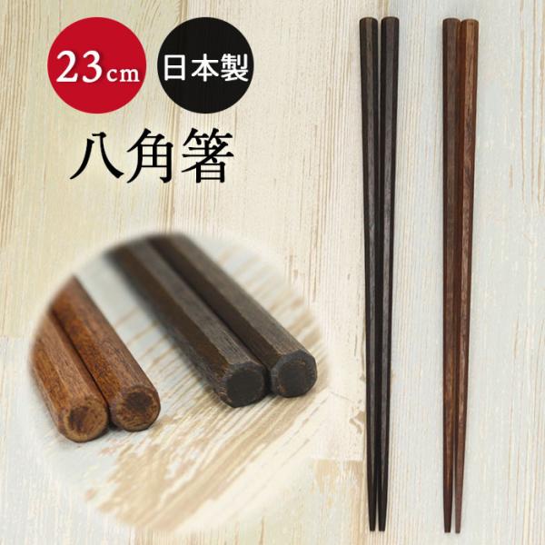 木製 日本製 国産 箸 先角 八角箸 柿 23cm 黒 茶 全2種
