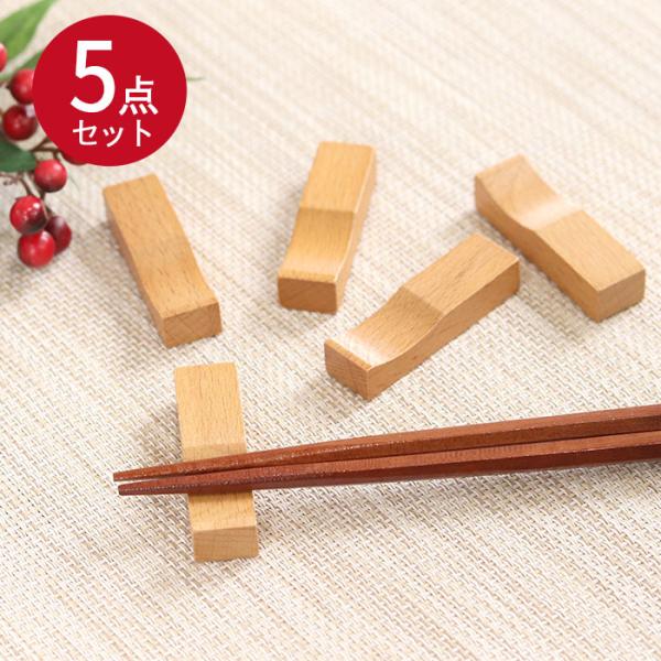 木製 箸置き 5個セット ブナ カトラリー カトラリーレスト かわいい おしゃれ ナチュラル 木 ウ...