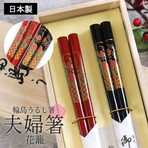 夫婦箸 桐箱セット 日本製 食洗機対応 花日和 23cm 21cm 夫婦ペア