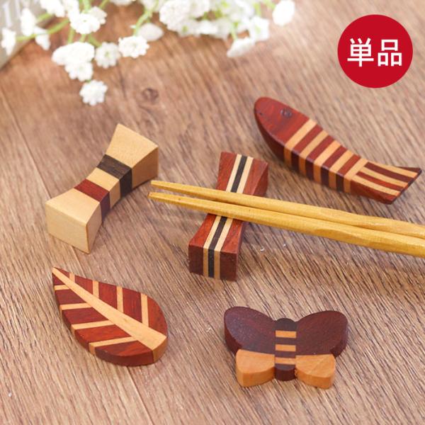 木製 箸置き 寄木 単品 1個 木の箸置き カトラリー カトラリーレスト かわいい おしゃれ ナチュ...