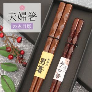 箸 夫婦箸 のみ目彫 男箸 おんな箸 ペアセット 紙箱入り おしゃれ かわいい カトラリー ギフト 贈り物 プレゼント 記念品 食器 和食器 和 還暦祝 結婚祝 爆買