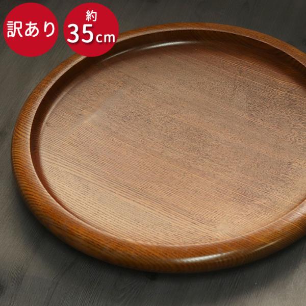 木製 料理鉢 くりぬき 中 訳あり 約35cm 単品 皿  和食器 和風 食器 雑貨